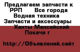 Предлагаем запчасти к РРП-40 - Все города Водная техника » Запчасти и аксессуары   . Ханты-Мансийский,Покачи г.